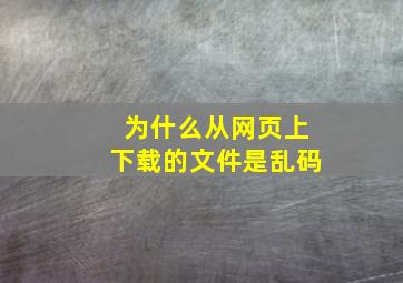 为什么从网页上下载的文件是乱码