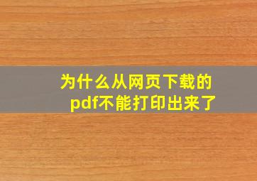 为什么从网页下载的pdf不能打印出来了