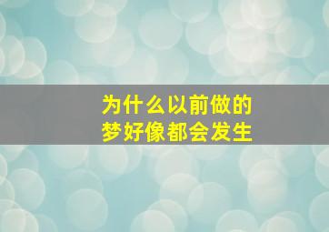 为什么以前做的梦好像都会发生