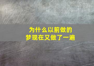 为什么以前做的梦现在又做了一遍