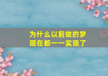 为什么以前做的梦现在都一一实现了