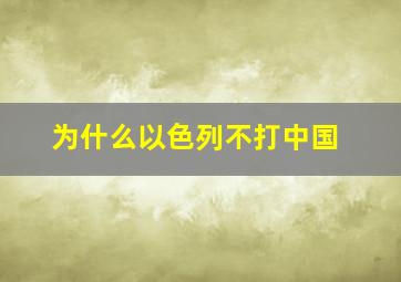 为什么以色列不打中国