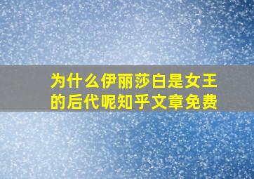 为什么伊丽莎白是女王的后代呢知乎文章免费