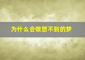 为什么会做想不到的梦