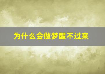 为什么会做梦醒不过来