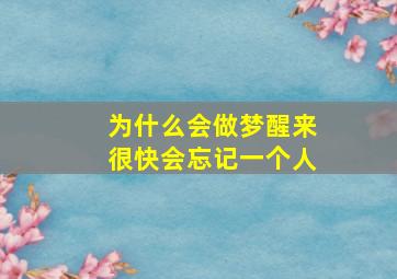 为什么会做梦醒来很快会忘记一个人