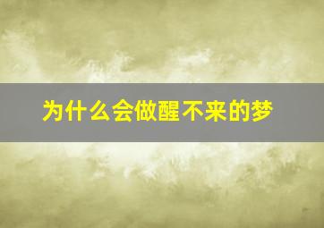 为什么会做醒不来的梦