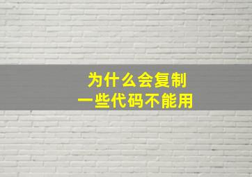 为什么会复制一些代码不能用