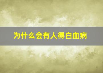 为什么会有人得白血病