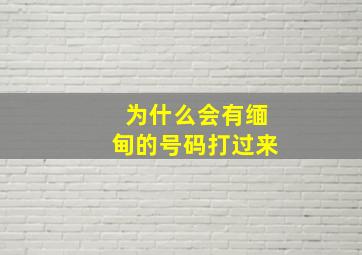 为什么会有缅甸的号码打过来