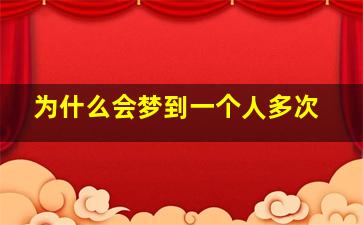 为什么会梦到一个人多次