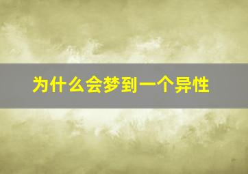 为什么会梦到一个异性