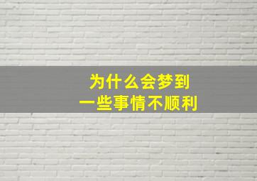 为什么会梦到一些事情不顺利