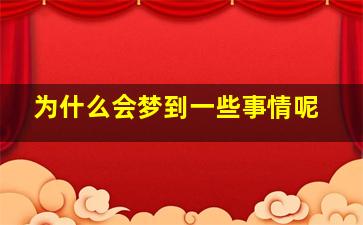 为什么会梦到一些事情呢