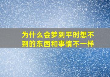 为什么会梦到平时想不到的东西和事情不一样