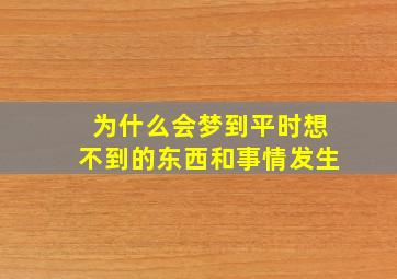 为什么会梦到平时想不到的东西和事情发生