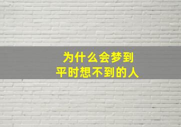 为什么会梦到平时想不到的人