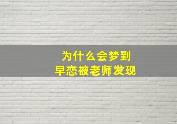 为什么会梦到早恋被老师发现