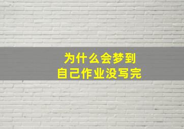 为什么会梦到自己作业没写完