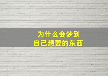 为什么会梦到自己想要的东西