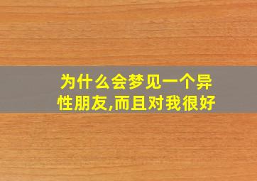 为什么会梦见一个异性朋友,而且对我很好