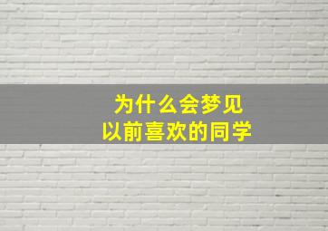 为什么会梦见以前喜欢的同学