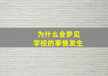 为什么会梦见学校的事情发生