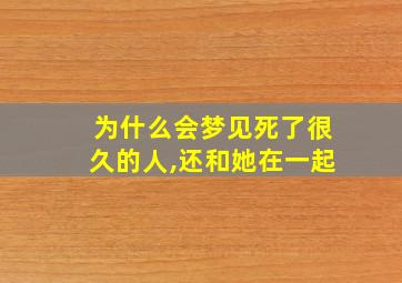 为什么会梦见死了很久的人,还和她在一起