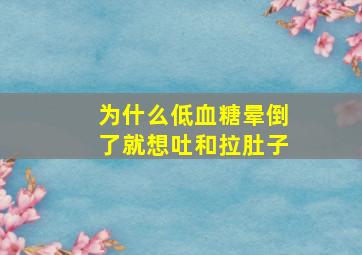 为什么低血糖晕倒了就想吐和拉肚子