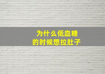 为什么低血糖的时候想拉肚子