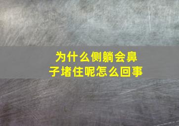 为什么侧躺会鼻子堵住呢怎么回事