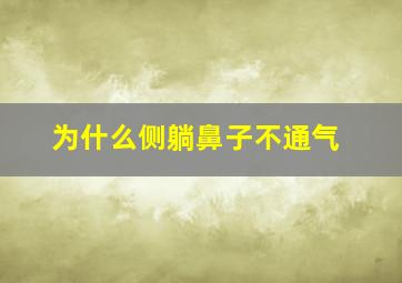 为什么侧躺鼻子不通气