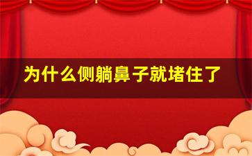 为什么侧躺鼻子就堵住了