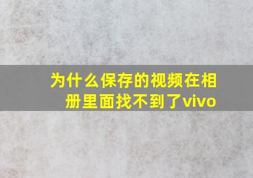 为什么保存的视频在相册里面找不到了vivo