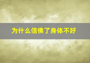 为什么信佛了身体不好