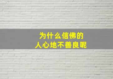 为什么信佛的人心地不善良呢