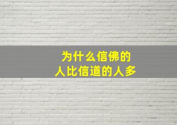 为什么信佛的人比信道的人多