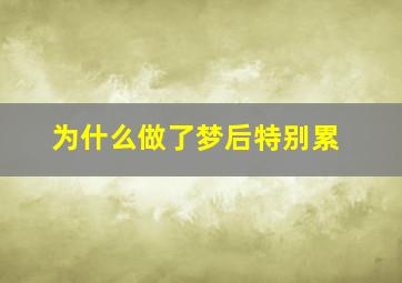 为什么做了梦后特别累