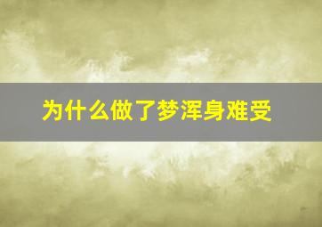 为什么做了梦浑身难受