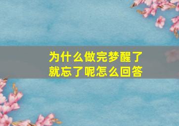 为什么做完梦醒了就忘了呢怎么回答