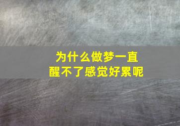 为什么做梦一直醒不了感觉好累呢