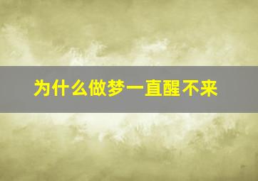 为什么做梦一直醒不来