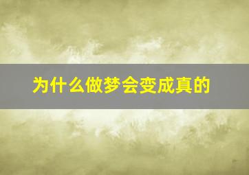 为什么做梦会变成真的