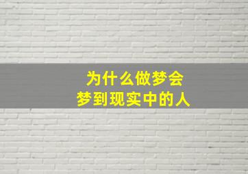 为什么做梦会梦到现实中的人