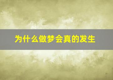 为什么做梦会真的发生