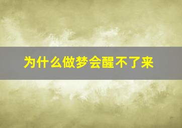 为什么做梦会醒不了来