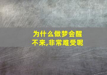 为什么做梦会醒不来,非常难受呢