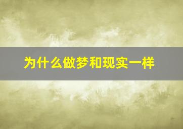 为什么做梦和现实一样