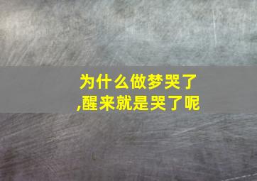 为什么做梦哭了,醒来就是哭了呢