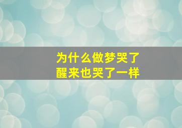 为什么做梦哭了醒来也哭了一样